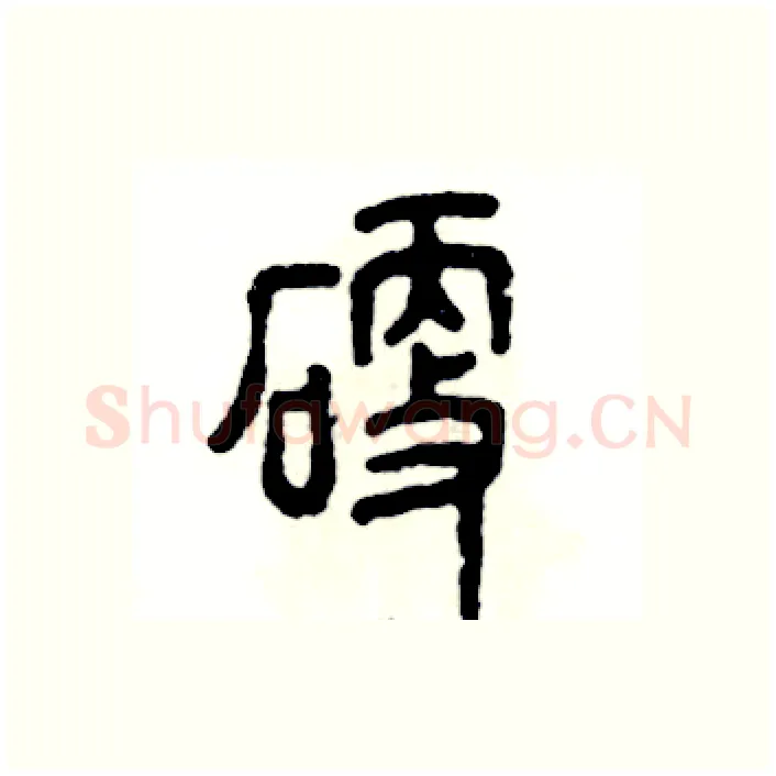 硬硬笔篆书写法,摘自张恒成硬笔书法字帖