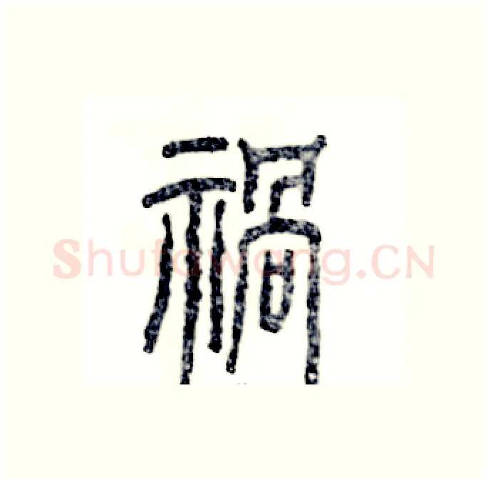 禍硬笔篆书写法,摘自张恒成硬笔书法字帖
