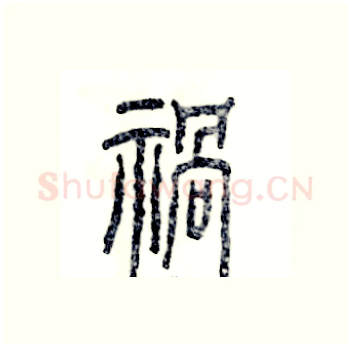 禍硬笔篆书写法,摘自张恒成硬笔书法字帖