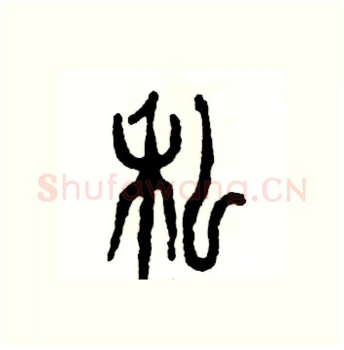 私硬笔篆书写法,摘自张恒成硬笔书法字帖