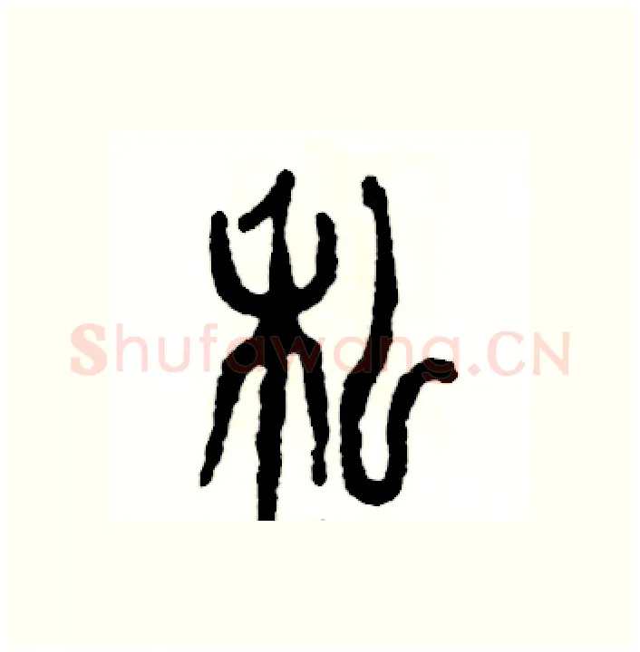 私硬笔篆书写法,摘自张恒成硬笔书法字帖