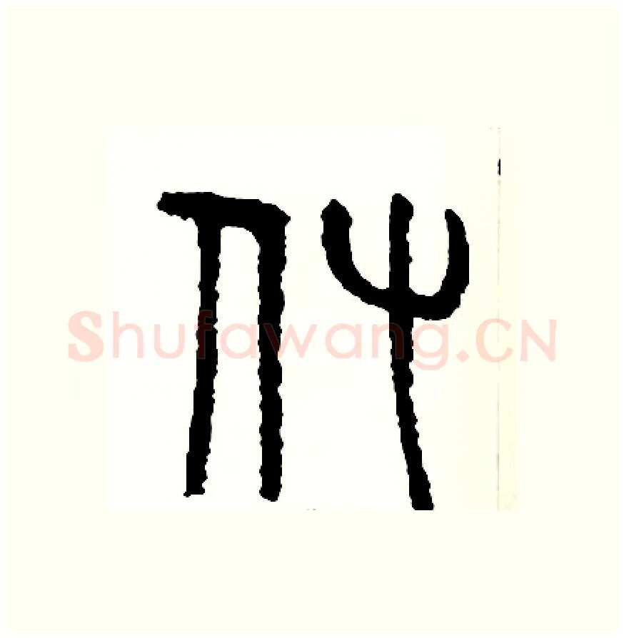 付硬笔篆书写法,摘自周稚云硬笔书法字帖