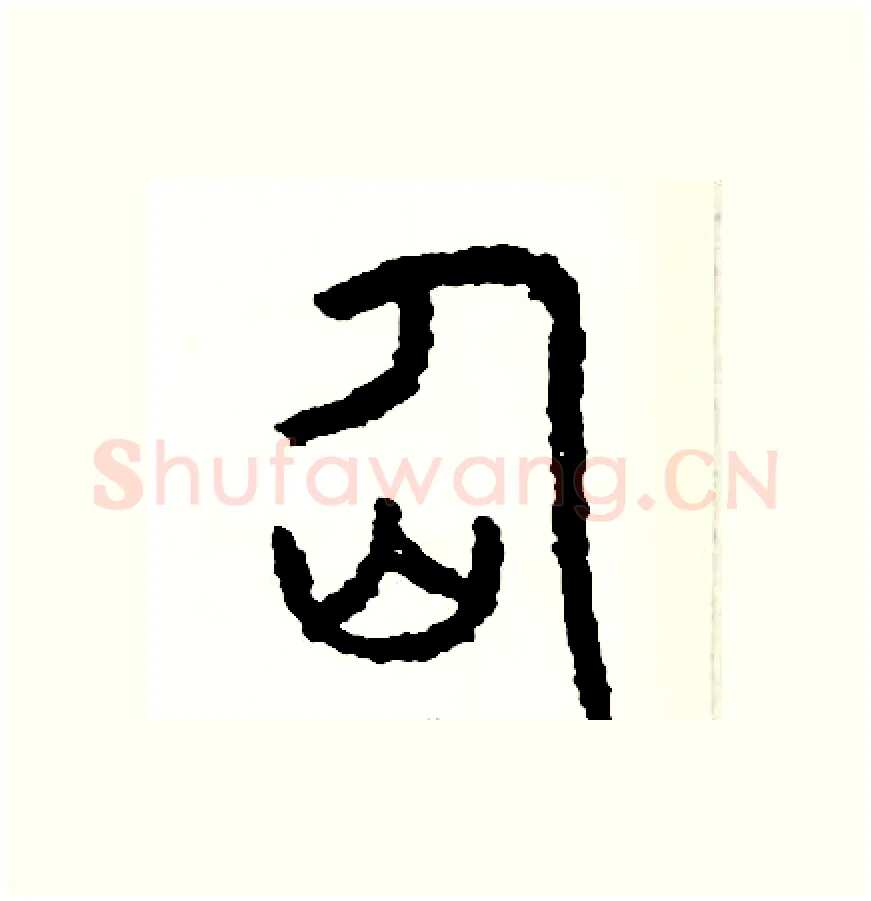 仙硬笔篆书写法,摘自周稚云硬笔书法字帖