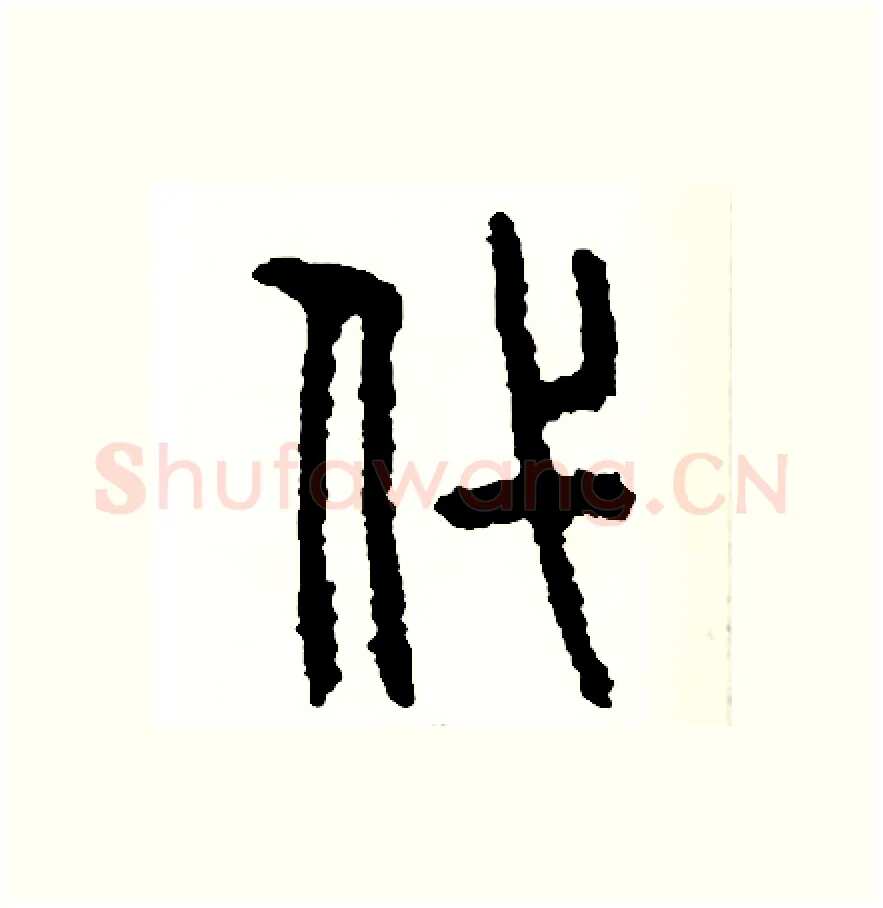 代硬笔篆书写法,摘自周稚云硬笔书法字帖