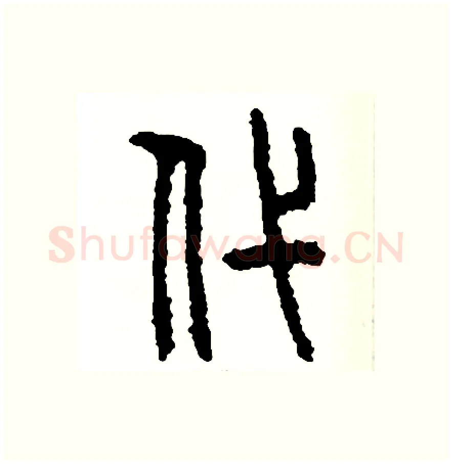 代硬笔篆书写法,摘自周稚云硬笔书法字帖