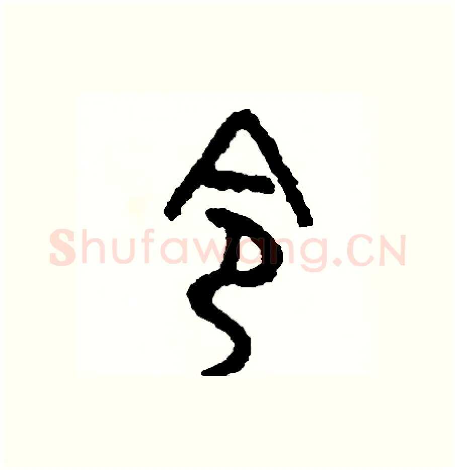 令硬笔篆书写法,摘自周稚云硬笔书法字帖