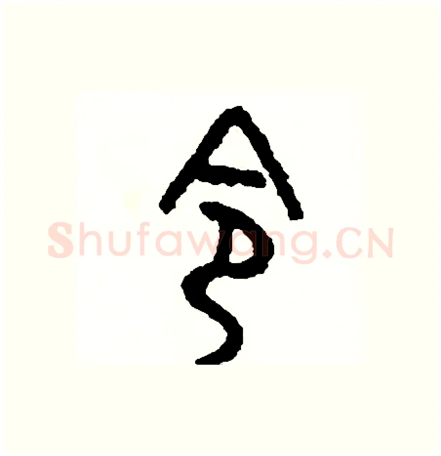 令硬笔篆书写法,摘自周稚云硬笔书法字帖
