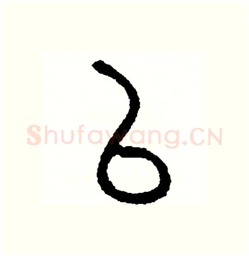 以硬笔篆书写法,摘自周稚云硬笔书法字帖
