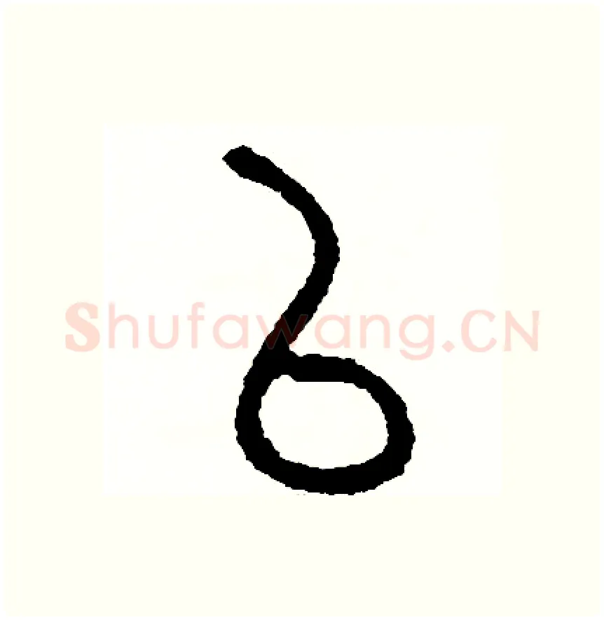 以硬笔篆书写法,摘自周稚云硬笔书法字帖