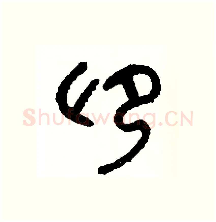 仰硬笔篆书写法,摘自周稚云硬笔书法字帖
