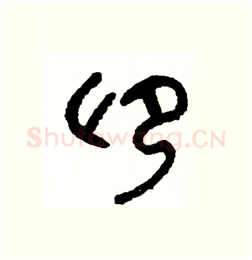 仰硬笔篆书写法,摘自周稚云硬笔书法字帖