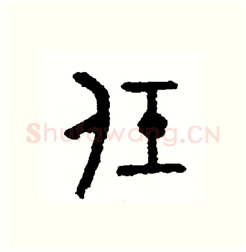 任硬笔篆书写法,摘自周稚云硬笔书法字帖