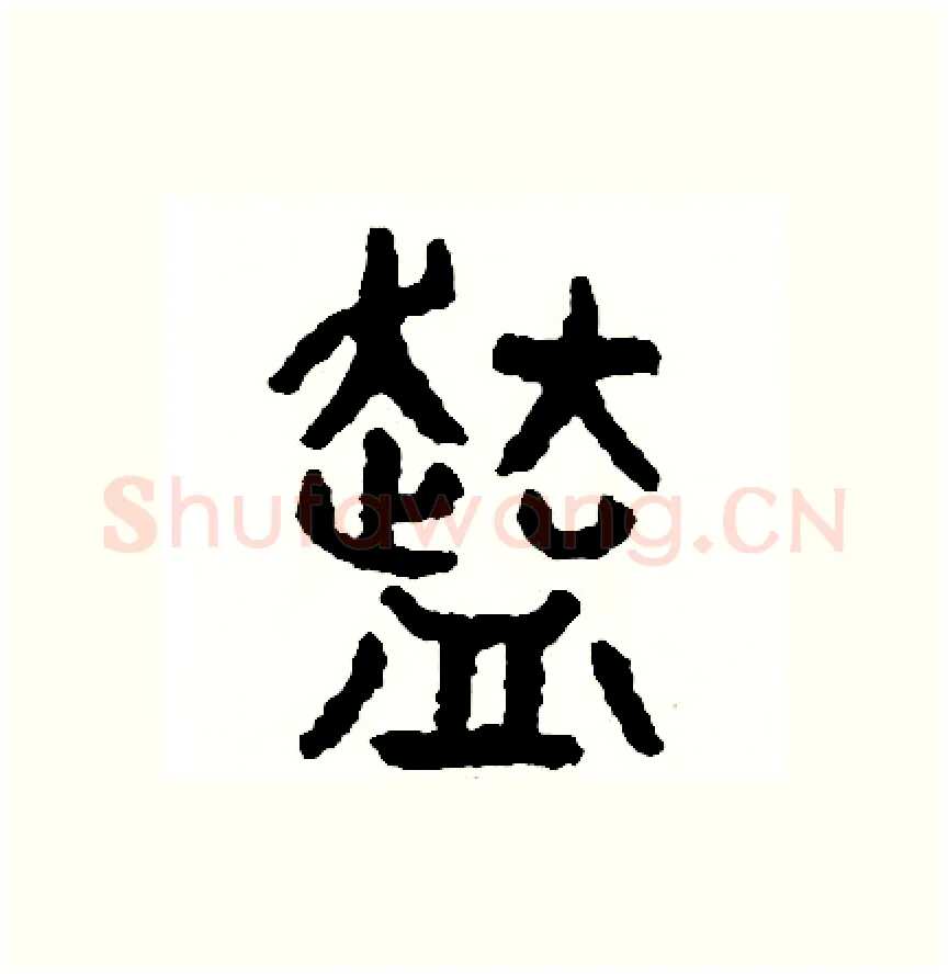 份硬笔篆书写法,摘自周稚云硬笔书法字帖