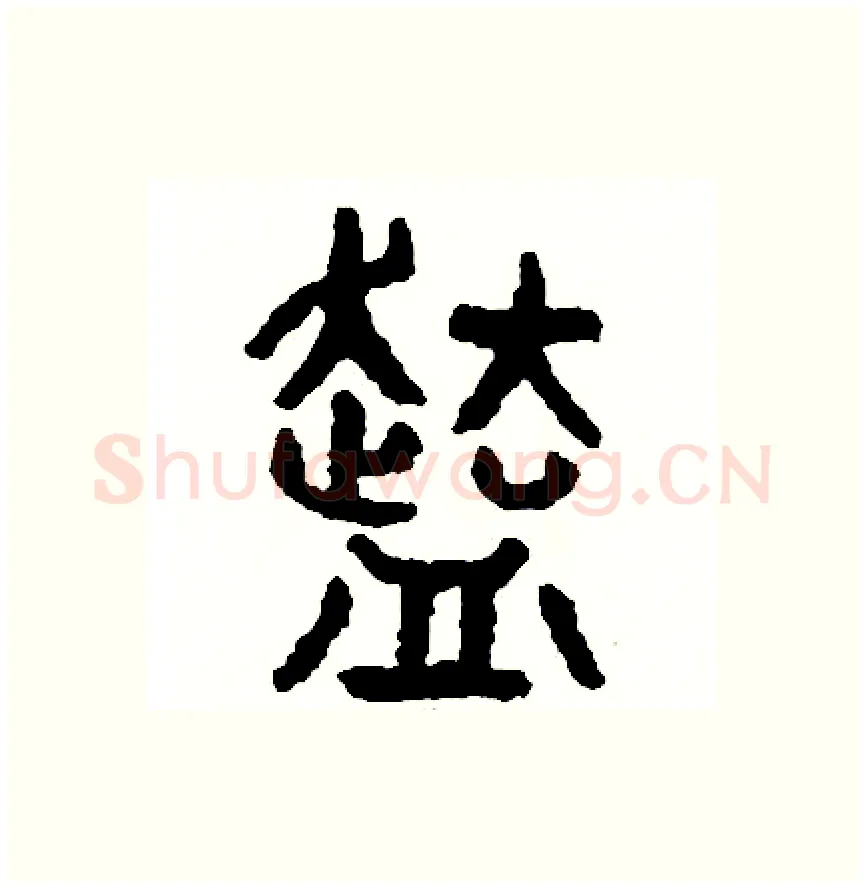 份硬笔篆书写法,摘自周稚云硬笔书法字帖