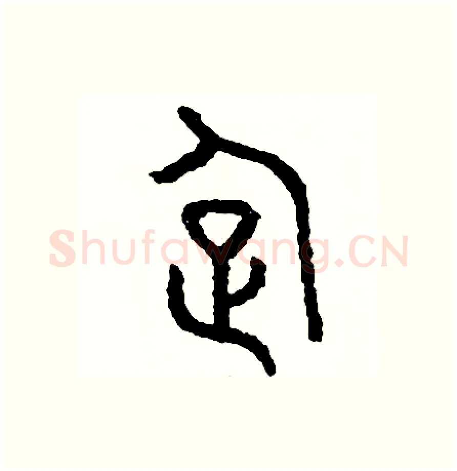 企硬笔篆书写法,摘自周稚云硬笔书法字帖
