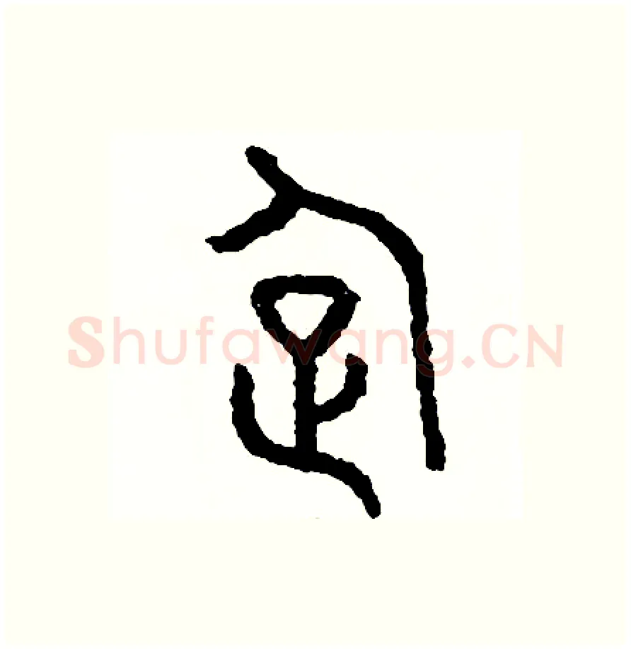 企硬笔篆书写法,摘自周稚云硬笔书法字帖