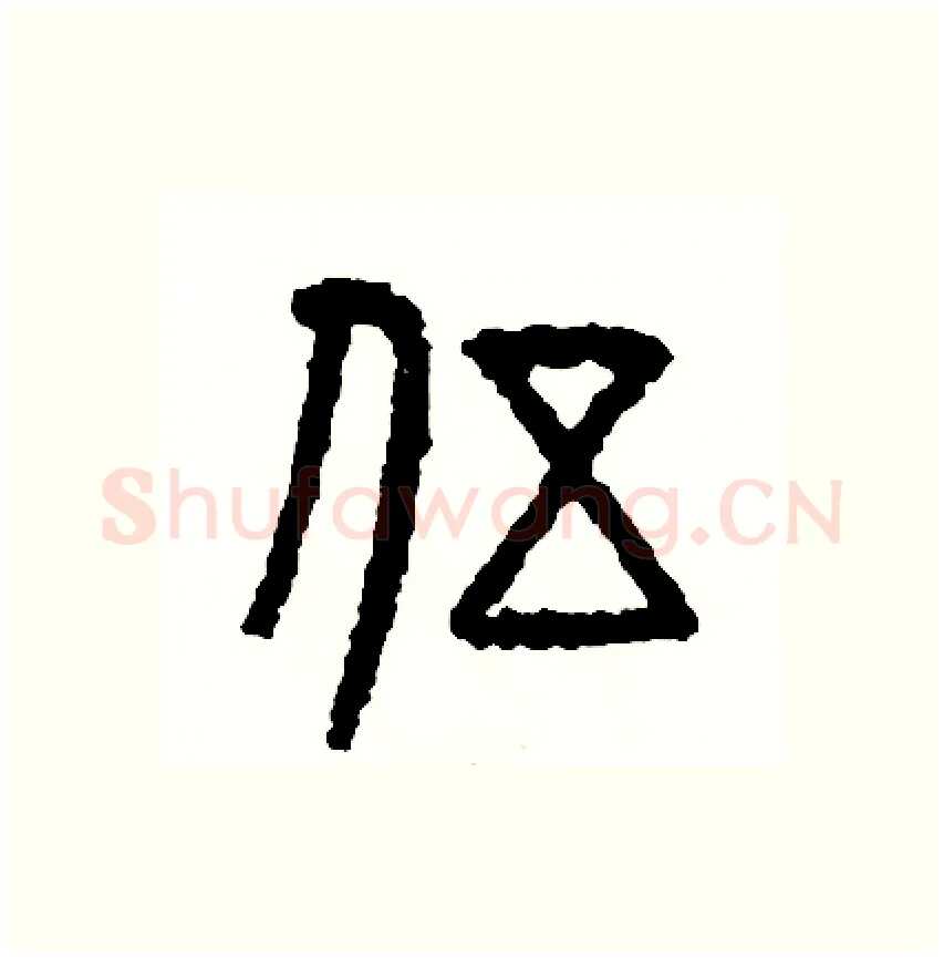伍硬笔篆书写法,摘自周稚云硬笔书法字帖