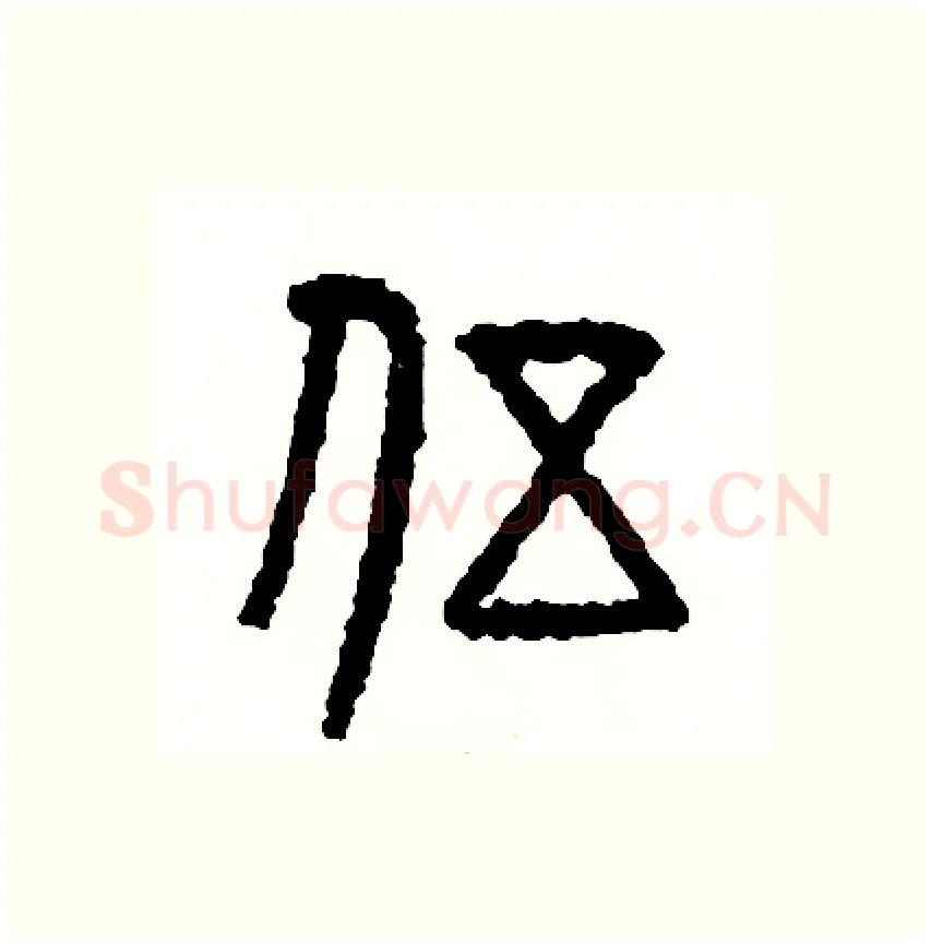 伍硬笔篆书写法,摘自周稚云硬笔书法字帖