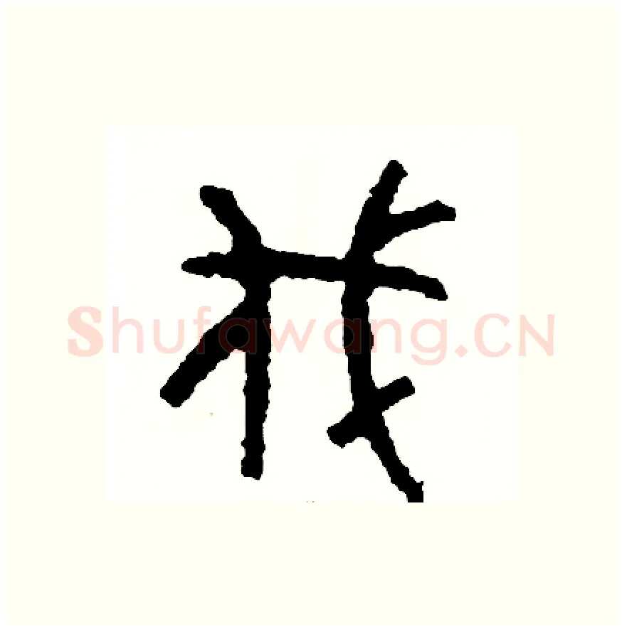 伐硬笔篆书写法,摘自周稚云硬笔书法字帖