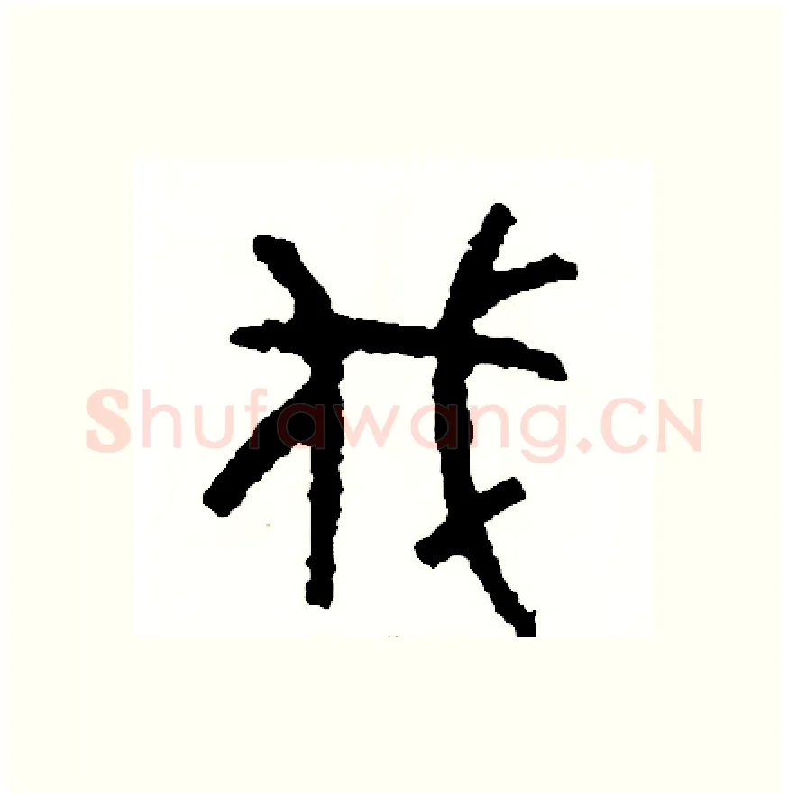 伐硬笔篆书写法,摘自周稚云硬笔书法字帖