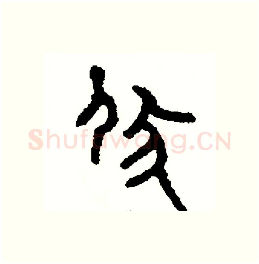 伏硬笔篆书写法,摘自周稚云硬笔书法字帖