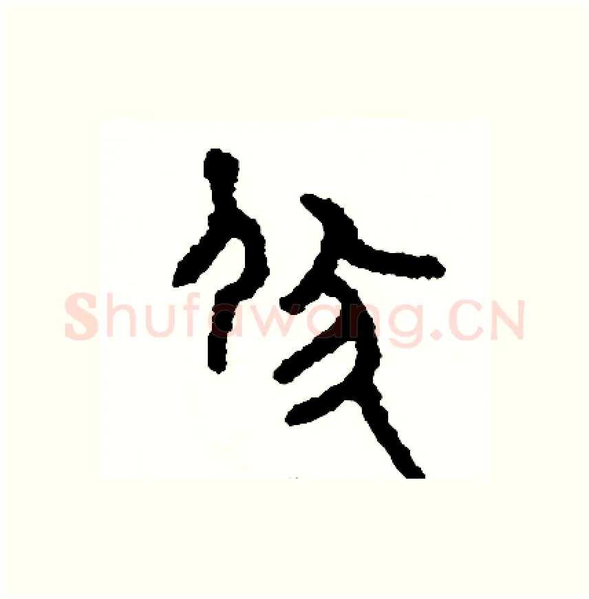 伏硬笔篆书写法,摘自周稚云硬笔书法字帖