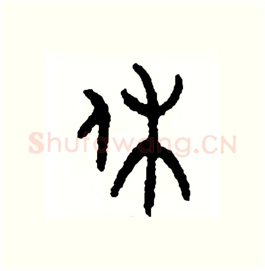 休硬笔篆书写法,摘自周稚云硬笔书法字帖