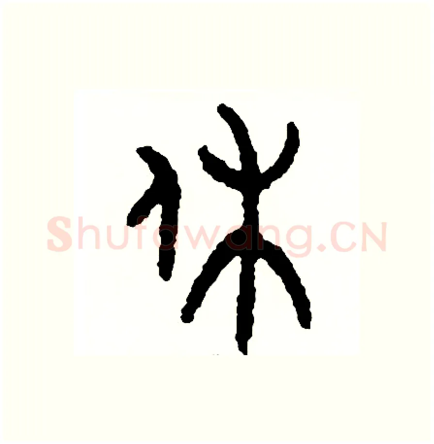 休硬笔篆书写法,摘自周稚云硬笔书法字帖