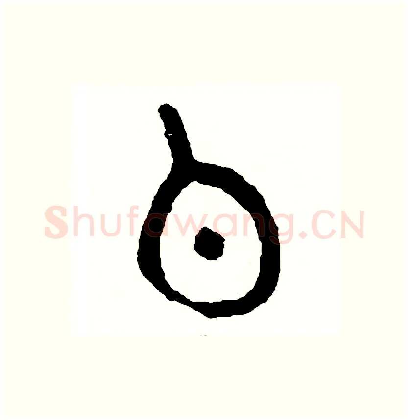 伯硬笔篆书写法,摘自周稚云硬笔书法字帖