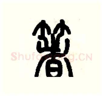 着硬笔篆书写法,摘自历培坚硬笔书法字帖