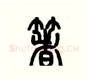 着硬笔篆书写法,摘自历培坚硬笔书法字帖
