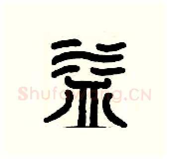 益硬笔篆书写法,摘自历培坚硬笔书法字帖
