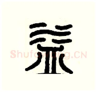 益硬笔篆书写法,摘自历培坚硬笔书法字帖