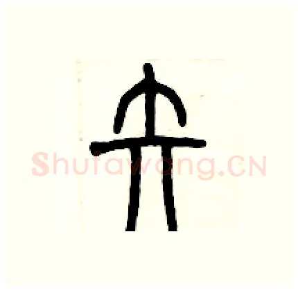 矢硬笔篆书写法,摘自历培坚硬笔书法字帖