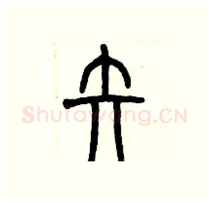 矢硬笔篆书写法,摘自历培坚硬笔书法字帖