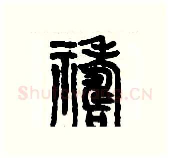 禱硬笔篆书写法,摘自历培坚硬笔书法字帖