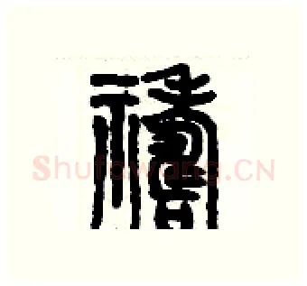 禱硬笔篆书写法,摘自历培坚硬笔书法字帖