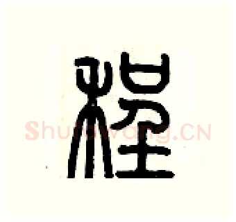 程硬笔篆书写法,摘自历培坚硬笔书法字帖
