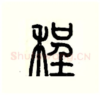程硬笔篆书写法,摘自历培坚硬笔书法字帖