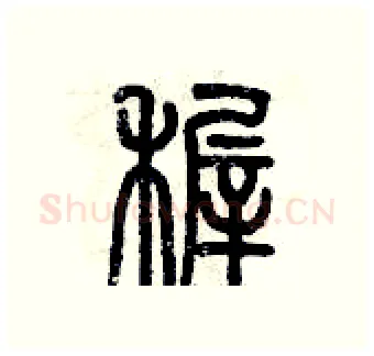 稚硬笔篆书写法,摘自历培坚硬笔书法字帖