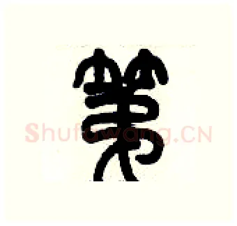 第硬笔篆书写法,摘自历培坚硬笔书法字帖