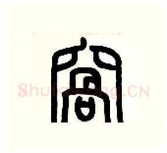 窩硬笔篆书写法,摘自历培坚硬笔书法字帖