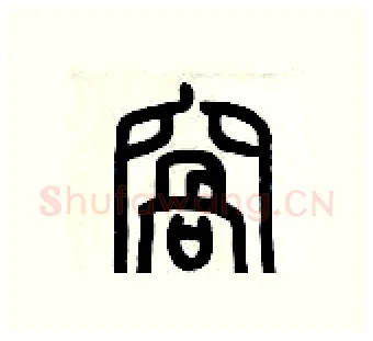 窩硬笔篆书写法,摘自历培坚硬笔书法字帖
