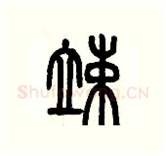 竦硬笔篆书写法,摘自历培坚硬笔书法字帖