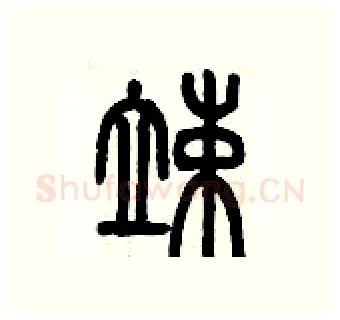 竦硬笔篆书写法,摘自历培坚硬笔书法字帖