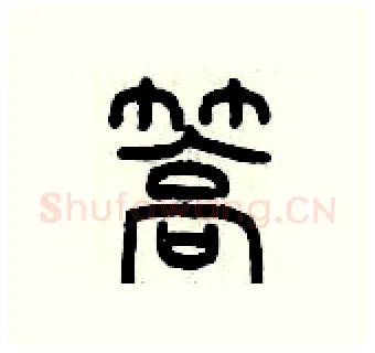 篙硬笔篆书写法,摘自历培坚硬笔书法字帖