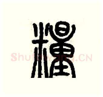 糧硬笔篆书写法,摘自历培坚硬笔书法字帖