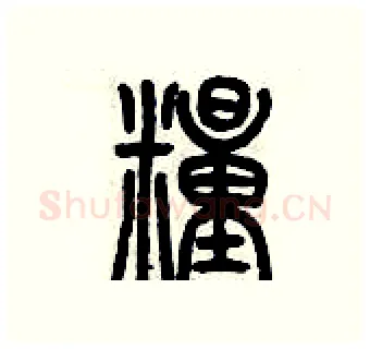 糧硬笔篆书写法,摘自历培坚硬笔书法字帖