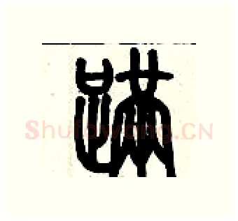 蹣硬笔篆书写法,摘自历培坚硬笔书法字帖