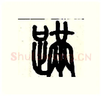 蹣硬笔篆书写法,摘自历培坚硬笔书法字帖